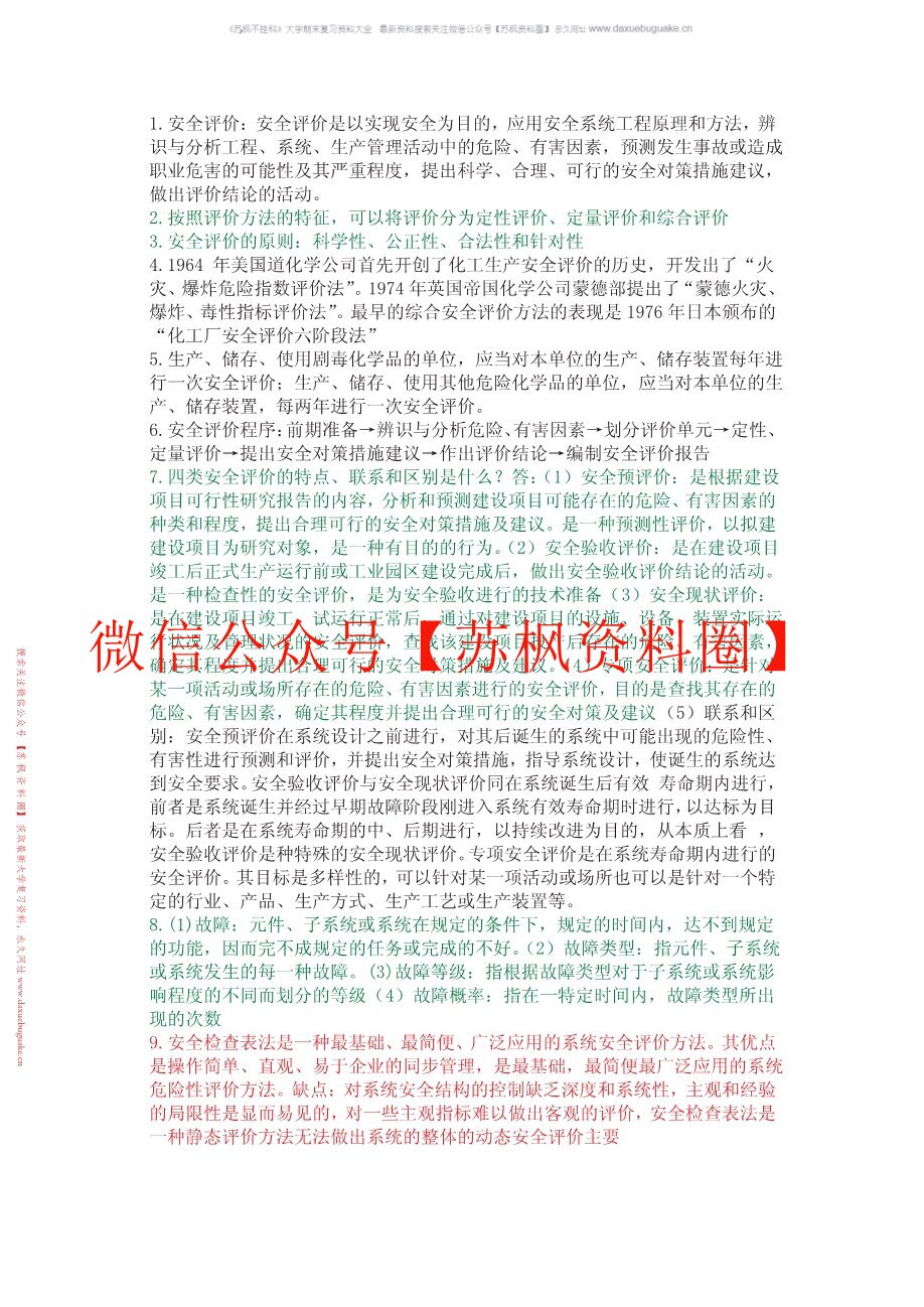 安全原理与评价